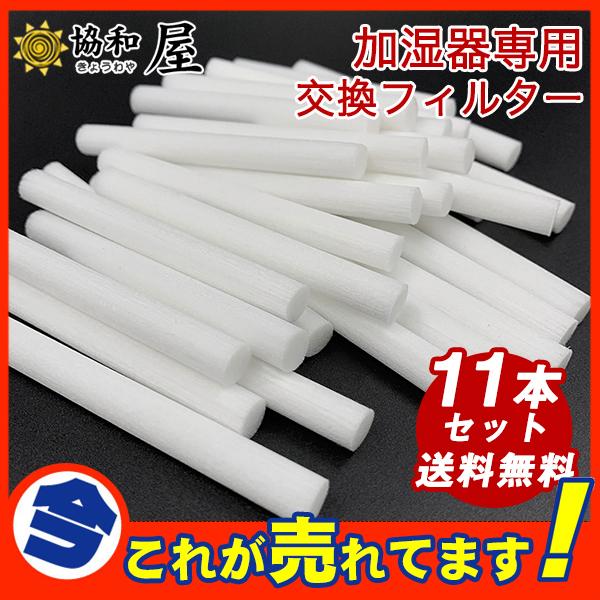 送料無料 綿棒 加湿器専用 給水芯 11本セット 交換フィルター コットン 棒 給水 芯 超音波式 小型 卓上加湿器用 コットンフィルター 給水芯棒 :30nov20jsq05:協和屋 - 通販 - Yahoo!ショッピング 送料無料 綿棒 加湿器専用 給水芯 11本セット 交換フィルター コットン 棒 給水 芯 超音波式 小型 卓上加湿器用 コットンフィルター 給水芯棒 :30nov20jsq05:協和屋 - 通販 - Yahoo!ショッピング