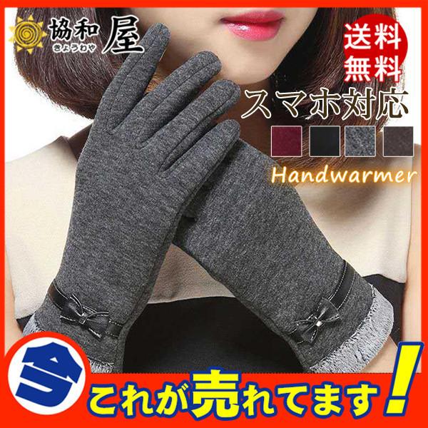 送料無料 手袋 レディース スマホ対応 手袋 リボン グローブ 女性用 通勤 通学 冬 保温 防寒 保温 暖かい かわいい おしゃれ 誕生日 冬小物 30novqdst09 協和屋 通販 Yahoo ショッピング