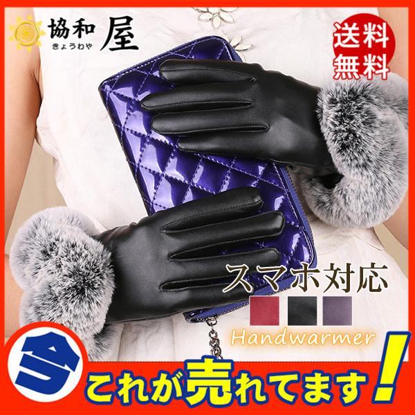送料無料 手袋 レディース メンズ スマホ対応 スマホ手袋 レザー フェイクレザー ラビット ファー おしゃれ 防寒グローブ ふわふわ 暖かい 30novqdst15 協和屋 通販 Yahoo ショッピング