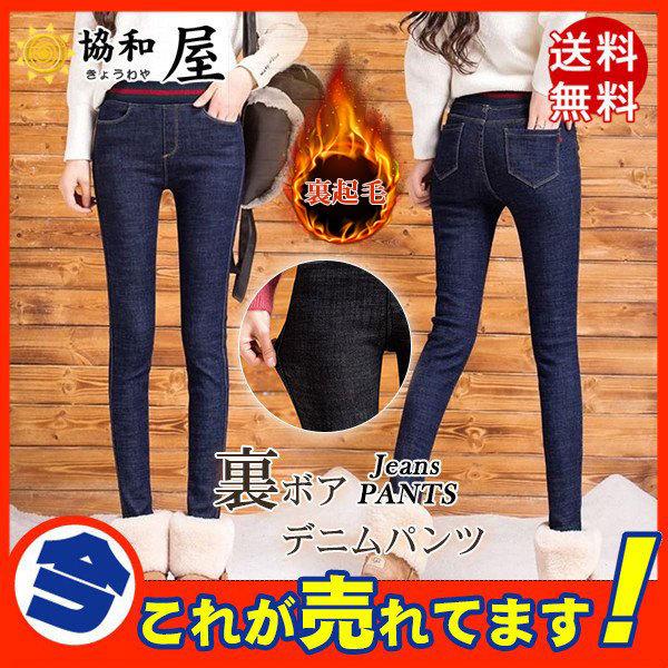 激安 送料無料 デニムパンツ レディース 秋冬 裏ボア 裏起毛 スキニーパンツ ハイウエスト ジーパン スリム ボトムス 伸縮 シンプル 極暖パンツ 30octvjrnzk10 協和屋 通販 Yahoo ショッピング