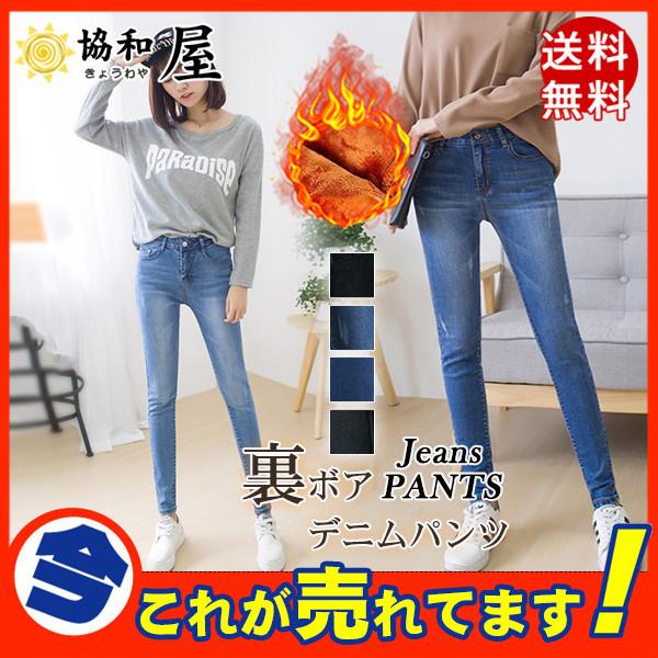 送料無料 デニム レディース デニムパンツ 裏起毛 パンツ スキニー ジーンズ スキニー クラッシュ レギパン ハイウエスト ボア 暖かい 厚手 秋冬 30octvjrnzk12 協和屋 通販 Yahoo ショッピング