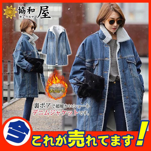 Gジャン レディース デニムコート ジャケット デニム ロング 裏起毛 裏ボア 防寒 コート ゆったり ジージャン 暖か アウター カジュアル 秋 冬 30octvnzygmwt02 協和屋 通販 Yahoo ショッピング