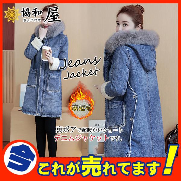 ボアジャケット デニムコート ファーコート レディース ロングコート 裏ボア 裏起毛 もこもこ デニム ジャケット フード付 厚手 冬 アウター 30octvnzygmwt03 協和屋 通販 Yahoo ショッピング