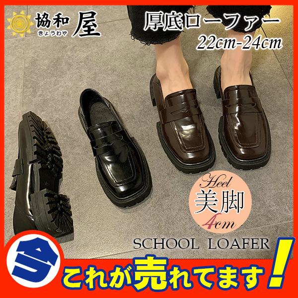ローファー 靴 レディース 学生靴 スクールシューズ 高校生 女子高生 シューズ パンプス ローファーシューズ スクールローファー 学生制服 厚底 30octvxpx22 協和屋 通販 Yahoo ショッピング