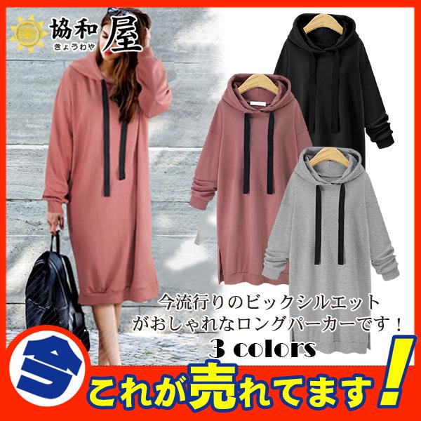 超人気 パーカー レディース コート ワンピース フード付き 長袖 ロング丈 アウター ゆったり スウェット 無地 着痩 大きいサイズ 可愛い 30sepvcklmwy15 協和屋 通販 Yahoo ショッピング
