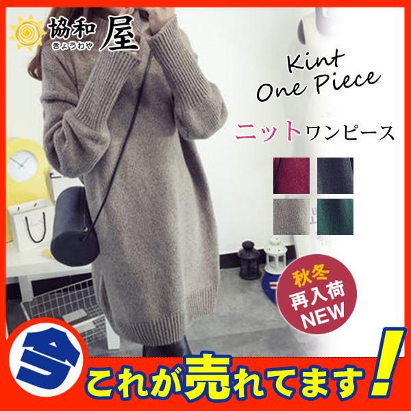 ニットワンピース ニットワンピ ワンピース レディース ニット セーター トップス チュニック ハイネック タートルネック リブニット シンプル 30sepvckmy08 協和屋 通販 Yahoo ショッピング