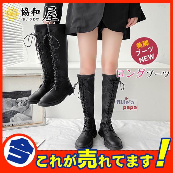 編み上げロングブーツ レースアップ ニーハイブーツ レディース 黒 靴 秋冬 ストレッチ 美脚ブーツ ローヒール 楽チン 靴 細見せ 秋冬 疲れにくい 36sepvctxz08 協和屋 通販 Yahoo ショッピング