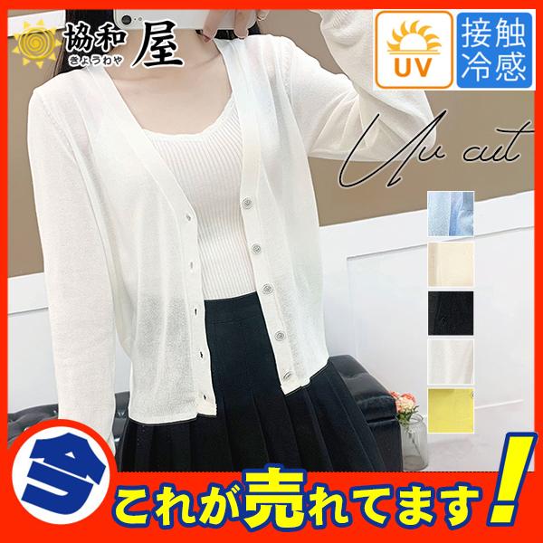 カーディガン レディース 長袖 春夏 薄手 ショット丈 接触冷感 きれいめ トップス 日焼け対策 Uvカット 紫外線対策 サマー オフィス 細見え 47mar21rbdks03 協和屋 通販 Yahoo ショッピング