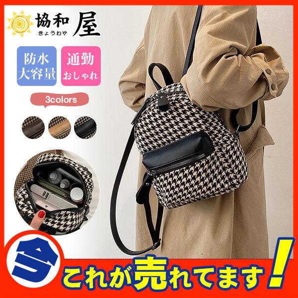 リュック レディース リュックサック 千鳥柄 ハンドバッグ 鞄 おしゃれ 大きめ 多収納 大容量 軽量 女子 通学 通勤 アウトレット 62aug21vsjfbb22 協和屋 通販 Yahoo ショッピング