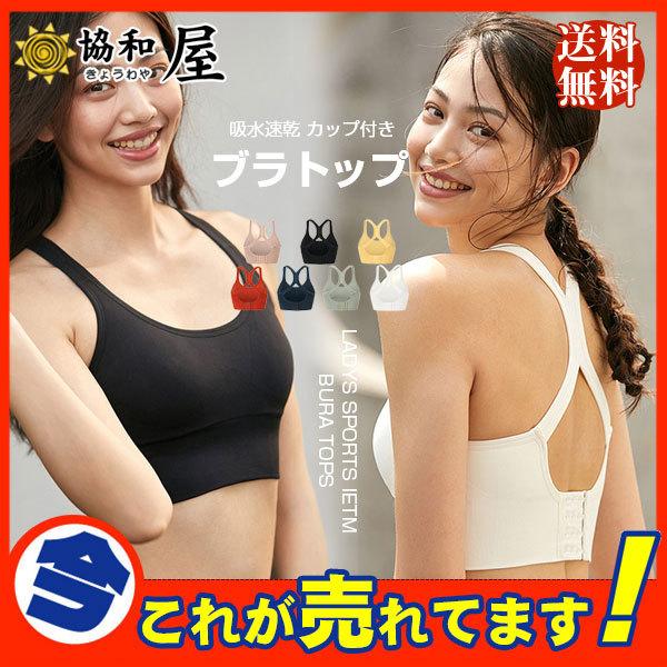 ブラトップ スポーツインナー ブラ ハーフトップ チューブトップ 吸水速乾 カップ付き ノンワイヤー インナー 美胸 盛れる 脇肉 谷間 62july21vxsny01 協和屋 通販 Yahoo ショッピング
