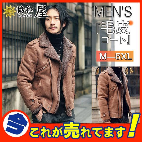 ムートンコート ボアジャケット メンズ 毛皮コート ライダース フェイクムートン ブルゾン ファーコート 裏起毛 スエード あったか 防寒 アウター 62nov21npmyt15 協和屋 通販 Yahoo ショッピング
