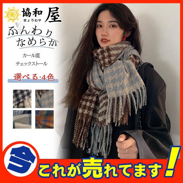 大判ストール レディース チェック ストール マフラー ウールタッチ 千鳥柄 厚手 巻き方 羽織り方 ショール 冬 無地 可愛い プレゼント あったか 62nov21vwjd06 協和屋 通販 Yahoo ショッピング