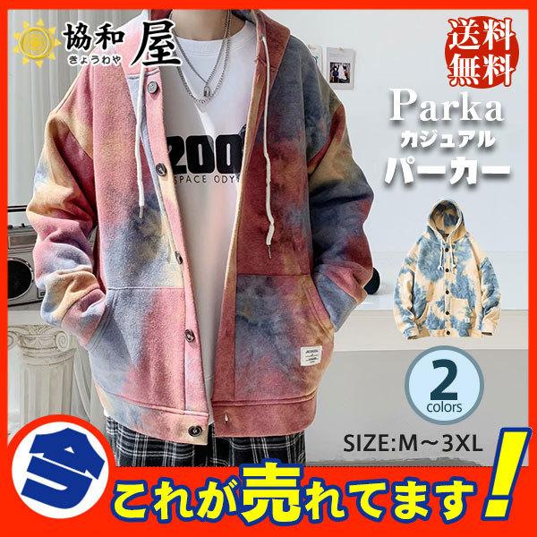 パーカー メンズ ライトアウター 長袖 トップス 暈し染め色 ジップアップ フロントボタン ゆったり 男性 かっこいい 父の日 カジュアル カッコイイ 62oct21nkjwy14 協和屋 通販 Yahoo ショッピング