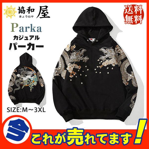 パーカー メンズ ライトアウター 長袖 トップス 刺繍 和風 和柄 龍 スウェット ゆったり 男性 かっこいい スポーツ カジュアル 暖かい 防寒 62oct21nkjwy19 協和屋 通販 Yahoo ショッピング