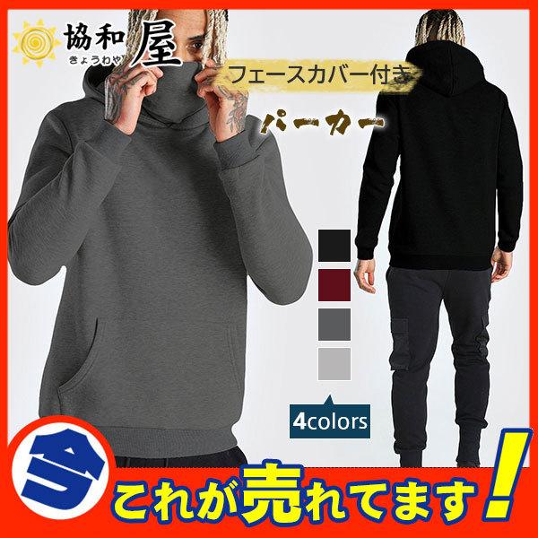 値引き パーカー メンズ おしゃれ マスク フード付き かっこいい プルオーバーパーカー 長袖 春秋 パーカ 大きいサイズ トップス 30代 40代 62oct21nttwy02 協和屋 通販 Yahoo ショッピング
