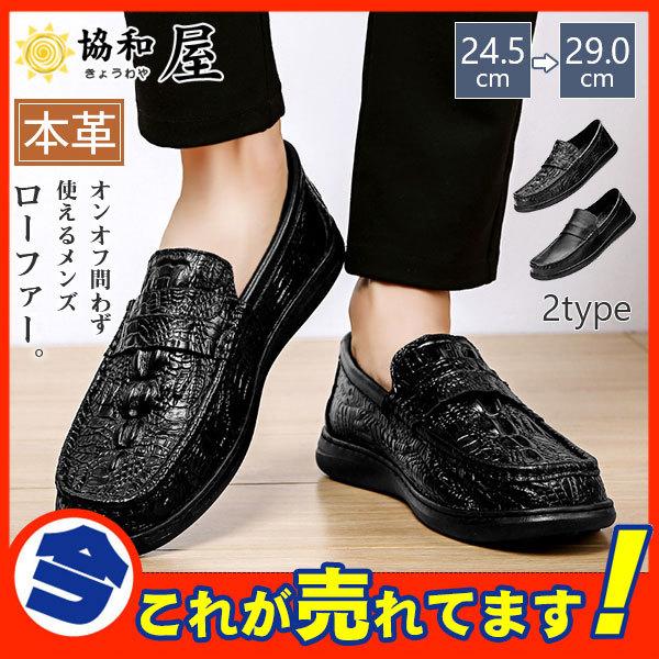 ローファー メンズ スリッポン 本革 クロコ型押し 鰐柄 革靴 紳士靴 歩きやすい カジュアル ビジネス 軽量 防水 通勤 学生 おしゃれ 62sep21ndblfx05 協和屋 通販 Yahoo ショッピング