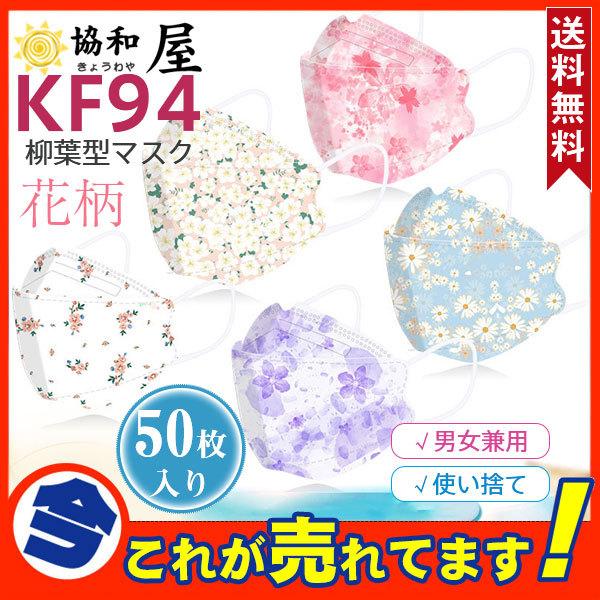 Kf94 マスク 50枚入り 使い捨て 花柄 カラフル 柳葉型 口紅付きにくい 不織布 3d おしゃれ 大人用 通勤 通学 可愛い 男女兼用 メイクが落ちない 快適 62sep21nvdrkfkz14 協和屋 通販 Yahoo ショッピング