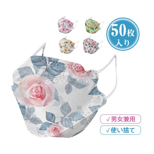 Kf94 マスク 50枚入り レディース 花柄 柄マスク 口紅付きにくい 柳葉型 Kn95同級 使い捨て 不織布 3d 立体型 4層構造 可愛い 小顔 韓国風 おしゃれ 高性能 62sep21nvdrkfkz18 協和屋 通販 Yahoo ショッピング