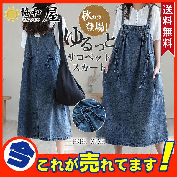 デニム サロペット スカート ワンピース レディース オールインワン ジャンパースカート 秋コーデ 40代 ロング丈 無地 体型カバー ゆったり 62sep21vbdqq10 協和屋 通販 Yahoo ショッピング