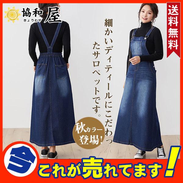 サロペットスカート デニム ワンピース ロング丈 レディース サスペンダー付 オールインワン チュニック 秋コーデ 着痩せ シンプル カジュアル 無地 62sep21vbdqq11 協和屋 通販 Yahoo ショッピング