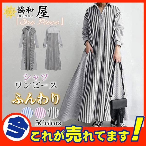 シャツワンピース 長袖 レディース マキシワンピ ボーダー柄 ゆったり ロング丈 フレア 体型カバー きれいめ 韓国 Aライン 秋コーデ 着痩せ 綺麗 62sep21vcxgxlyq05 協和屋 通販 Yahoo ショッピング