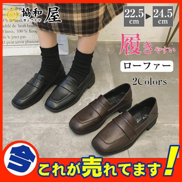 ローファー パンプス レディース ローヒール スクエアトゥ ぺたんこ 履きやすい フラットシューズ オフィス 学生 高校 通勤 痛くない 秋冬 62sep21vlfxdb05 協和屋 通販 Yahoo ショッピング