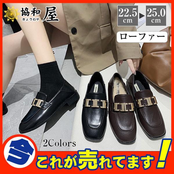 ローファー パンプス レディース ローヒール スクエアトゥ ぺたんこ 履きやすい フラットシューズ オフィス 学生 高校 通勤 痛くない 秋冬 62sep21vlfxdb18 協和屋 通販 Yahoo ショッピング