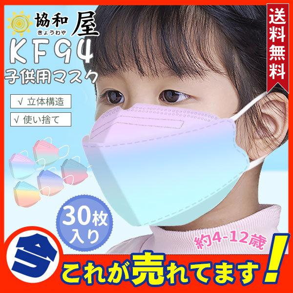 Kf94 柄マスク 30枚入り こども用 グラデーション 使い捨て 赤ちゃん 3d 立体構造 小さめ 不織布 蒸れ防止 耳が痛くない Kn95相当 62sep21vnkfkz32 協和屋 通販 Yahoo ショッピング