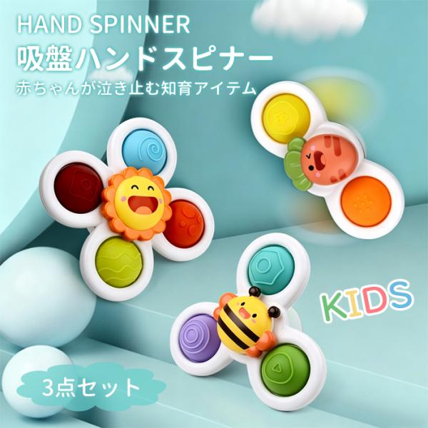 ハンドスピナー おもちゃ 男の子 女の子 知育玩具 プッシュポップ ベビー お風呂 赤ちゃん 1歳 2歳 3歳 4歳 誕生日 クリスマス プレゼント