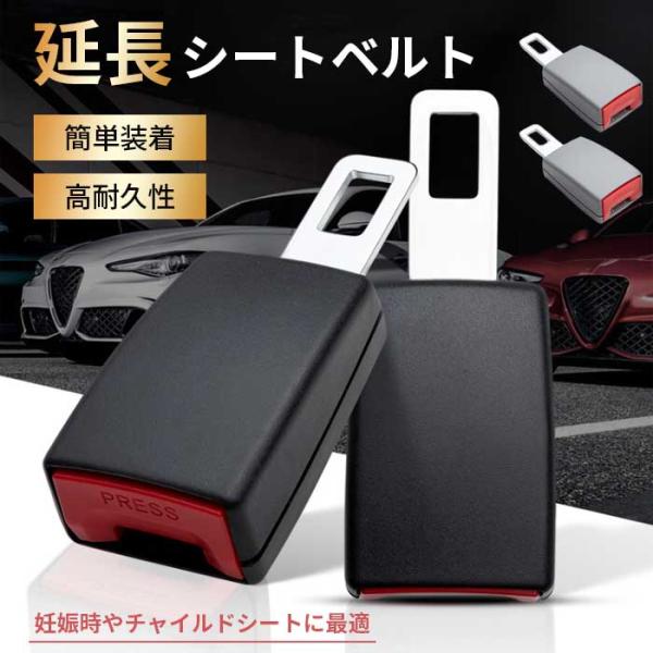 シートベルト 延長 バックル 12cm シートベルトクリップ 車用 汎用 妊婦 安全ベルト チャイルドシート 便利 運転席用 助手席用 後部座席