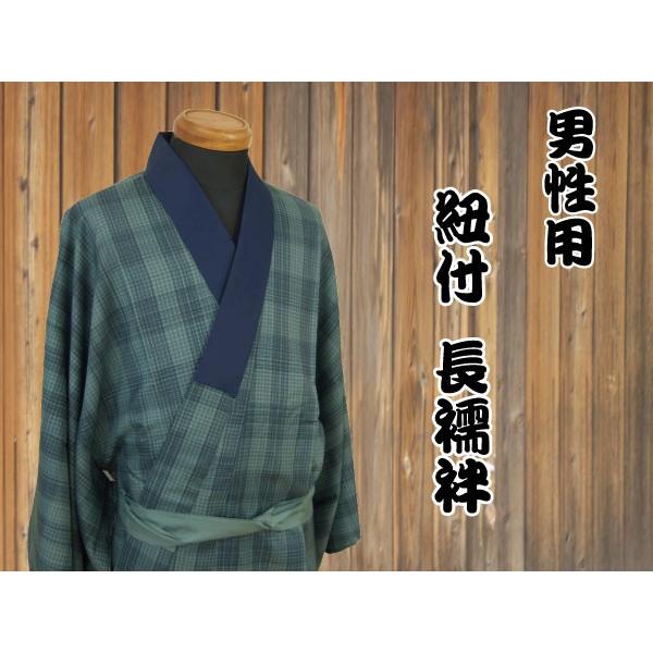 装身 メンズ 長襦袢 腰紐付き ポリエステル 男性用 Lサイズ 仕立て 