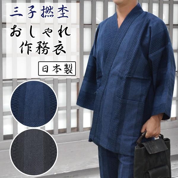 日本製 三子撚杢 作務衣 おしゃれ作務衣 男性 メンズ さむえ 紺 黒 ドビー刺子 遠州 きょうや 通販 Yahoo ショッピング