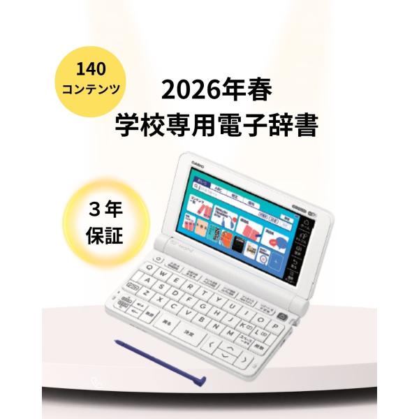 CASIO（カシオ） 2026年 高校生向き 電子辞書 EX-word 『 限定学校専用