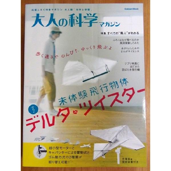学研 大人の科学マガジン 未体験飛行物体 デルタ・ツイスター : 教材 
