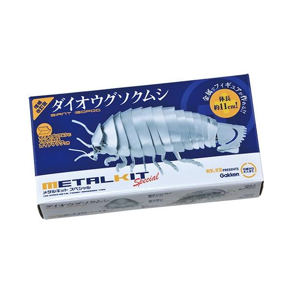 工作メタルキット ダイオウグソクムシ : 教材自立共和国ヤフーショップ