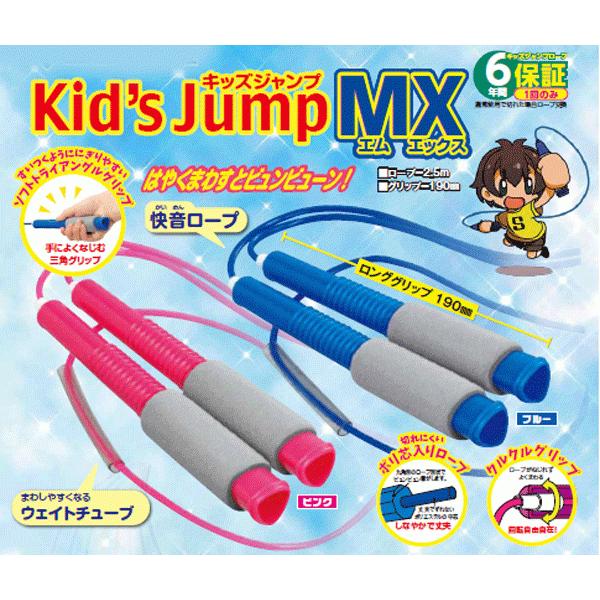 学童用品 キッズジャンプMX エムエックス（ロープ6年保証有り