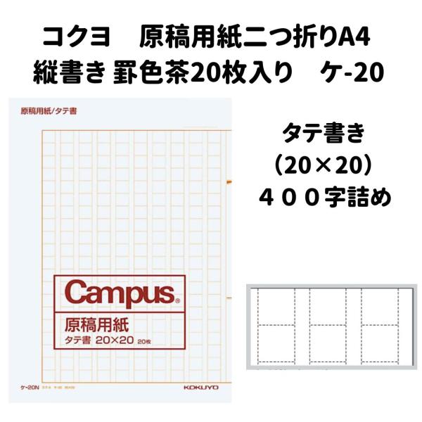 原稿用紙 400字詰め 原稿用紙二つ折り A4 縦書き 罫色 茶 20枚入り ケ