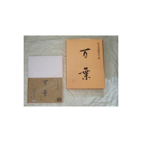 仮名用半紙　萬葉 書道教材 仮名用純雁皮半紙 万葉 （20枚） : 教材自立共和国