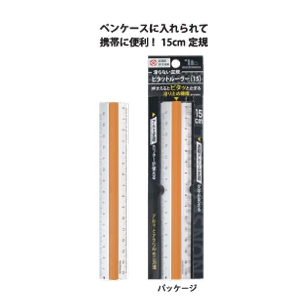 学童用品 定規 滑らない定規 ピタットルーラー15 Mochimono 15 教材自立共和国ヤフーショップ 通販 Yahoo ショッピング