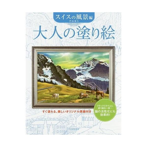鉛筆画 スイス風景 A5サイズ 〇色鉛筆画・宅配80サイズ・風景画 富士山 (228×340) 絵画