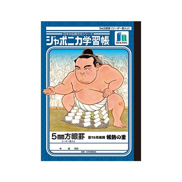 ジャポニカ学習帳 『日本の伝統文化シリーズ 横綱・稀勢の里版』B5 5ｍｍ方眼罫