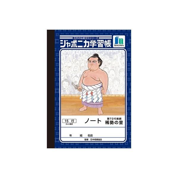 ジャポニカ学習帳 『日本の伝統文化シリーズ 横綱・稀勢の里版』ノート15行 A6