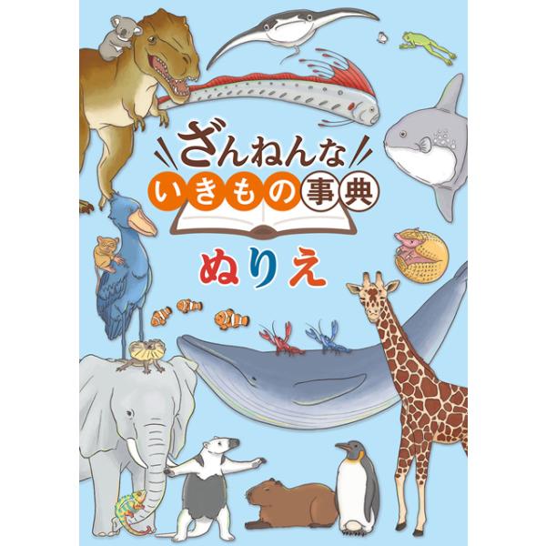【４０冊】絵本　児童書　塗り絵　すごろく　まとめ売り/ざんねんないきもの事典　他 楽天市場】【1000円以上お買い上げで送料無料♪】ざんねんな