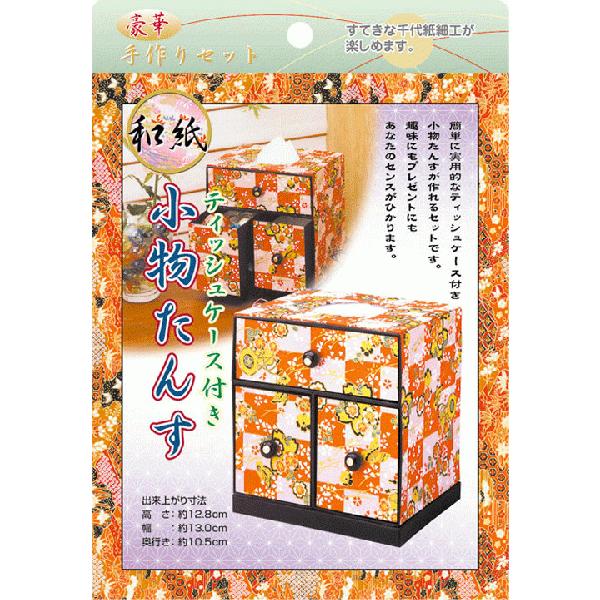 おりがみ 豪華手作りセット ティッシュケース付小物たんす Ty 教材自立共和国ヤフーショップ 通販 Yahoo ショッピング