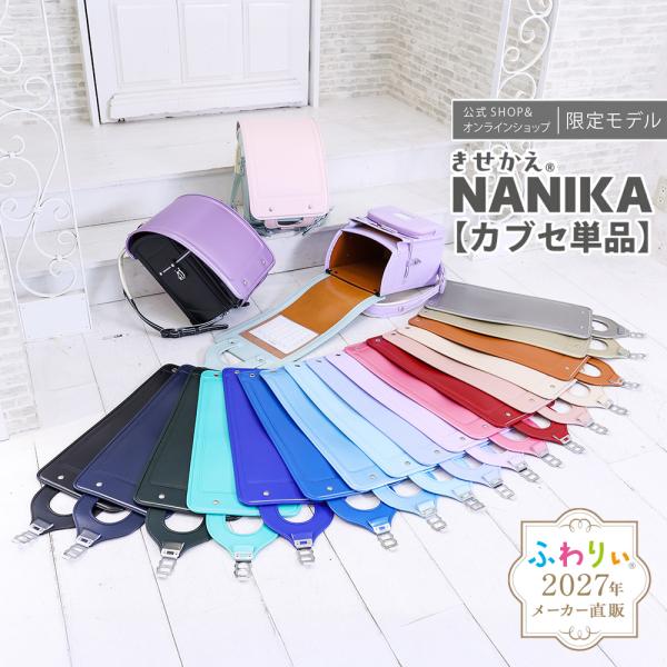 きせかえふわりぃ きせかえNANIKAカブセ単品 ランドセル ふわりぃ 