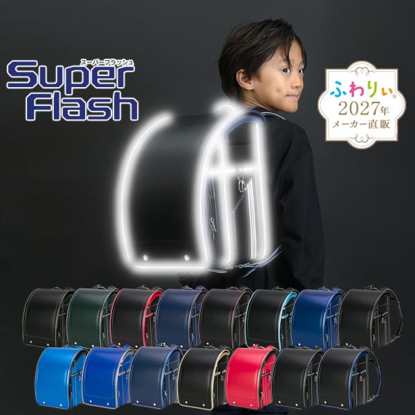 ランドセル 男の子 ふわりぃ スーパーフラッシュ 2027年度新作 A4フラットファイル タブレット チェストベルト 軽量 反射 大容量 強い 6年保証  日本製 正規品