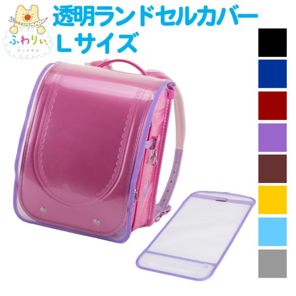 【当商品はLサイズです】13.5cmマチのふわりぃランドセルに適合しております。燃やしても有害ガスが出ないオレフィン系素材で作りました。【仕様】素材：オレフィンサイズ：275×515mm対応サイズ：ヨコ24.5〜25.5cm程度×タテ47....