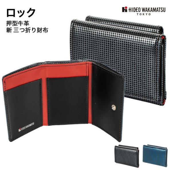 財布 メンズ 牛革 三つ折り財布 ヒデオワカマツ ロック レザー 本革 ウォレット ブラック ネイビー 父の日 プレゼント ギフト  HIDEO WAKAMATSU