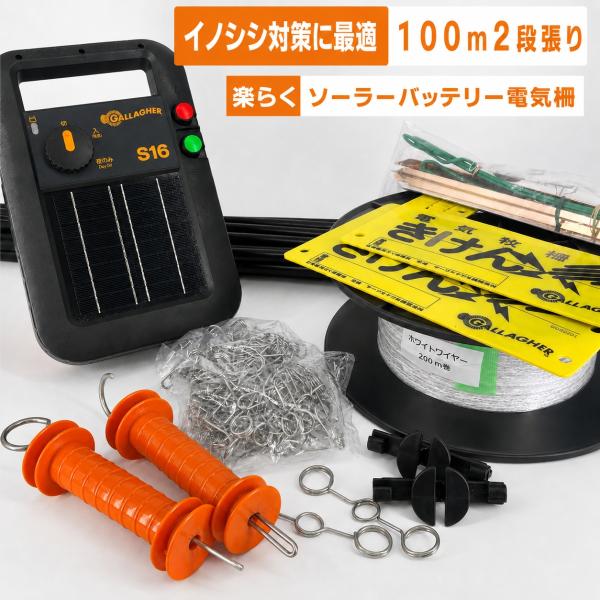 電気柵 ミニソーラー番兵S16x 100m2段張りセット ガラガー 本体3年
