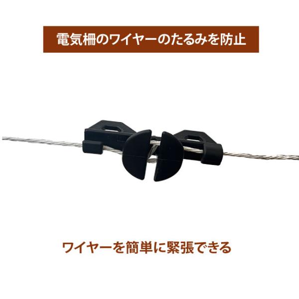 ポリワイヤーのたるみ防止に簡単で使いやすい緊張をかけてワイヤーのたるみを無くし、フェンスの強度を高めます。